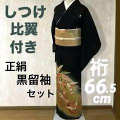 美品　黒留袖 5点フルセット　しつけ比翼付　正絹袋帯　未使用 帯締帯揚・扇子 美品黒留袖 5点フルセットしつけ比翼付正絹袋帯未使用 帯締帯揚