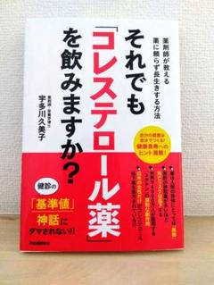 美品・書店購入品☆匿名スピード発送☆それでも「コレステロール薬」をのみますか？