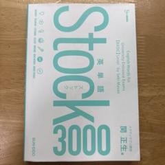 英単語Stock3000