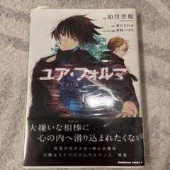 専用品　ユア・フォルマ　初版小説4冊＆リーフレット等10点セット ユアフォルマ 4冊セット ユア・フォルマ 電撃文庫 - メルカリ