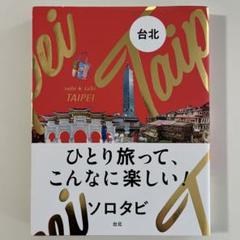 ソロタビ 台北