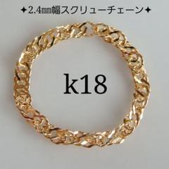 k18リング スクリューチェーンリング 2.4㎜幅 18金