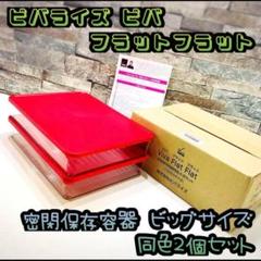 2025年最新】ビバライズ保存容器の人気アイテム - メルカリ