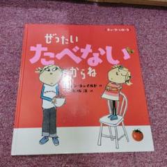 ぜったいたべないからね　木坂　涼