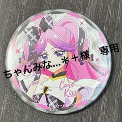 キミとアイドルプリキュア ドリームステージ限定 キュアキッス