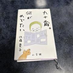 九十歳。何がめでたい