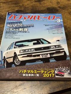 ハチマルヒーロー Vol.46 2018年　3月号のサムネイル