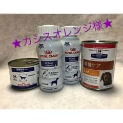(犬用)ロイヤルカナン腎臓サポートリキッド、ウエット缶、ヒルズk/dセット
