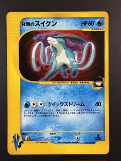 ポケモン - ポケモンカード R団のスイクン、R団のエンテイ R団のエンテイ ex R団のスイクンex