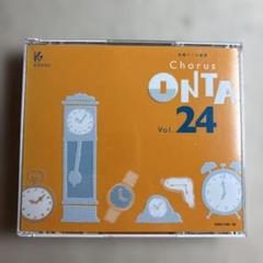 CD「合唱パート練習/Chorus ONTA Vol.15」４枚組 教育芸術社 CD「合唱パート練習/Chorus ONTA Vol 15」4枚組 教育芸術社