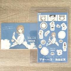 本日限定値下げ! アオのハコ カルピス ステッカー ポストカード Amazon.co.jp: アオのハコ×カルピス オリジナルステッカー