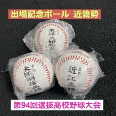 第94回　大阪桐蔭高校 甲子園記念ボール Amazon | 選抜高校野球大会大会 第94回 令和4年 大阪桐蔭高校
