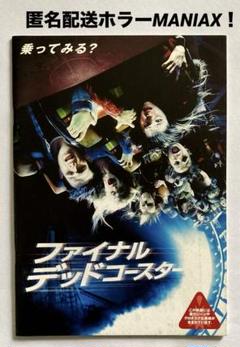 通販サイト一覧 ファイナルデッドコースター映画パンフレットお宝発見ホラー コレクション
