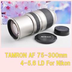 TAMRON AF 75-300mm 1:4-5.6 LD Nikon ニコン