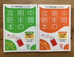 中間・期末の攻略本 理科3年・社会(公民) 2冊セット