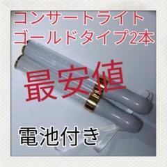 2本セット(ゴールドタイプ )LED ペンライト15色カラーチェンジ