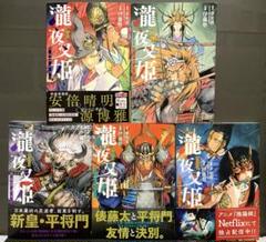 瀧夜叉姫 陰陽師絵草子 1～5巻 夢枕獏/伊藤勢【初版】