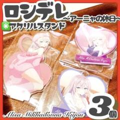 美品✳️ロシデレ タイトーくじ 『E賞 アーリャの休日 アクスタ 3個セット』