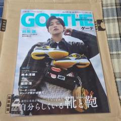 GOETHE (ゲーテ) 2025年3月号 目黒 蓮 最新版
