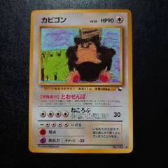 【旧裏】カビゴン ◆ 拡張シート2枚セット カビゴン 拡張シート 第1弾 青版 とおせんぼ 旧裏 ポケモン