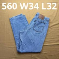 levi's 560 メキシコ製　アイスブルー　M表記　W34 L32