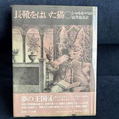長靴をはいた猫 シャルル・ペロー 翻訳版