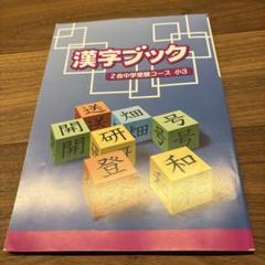 ⭐︎もーちゃん⭐︎Z会小学３年生コースまとめ売り Z会 小学3年生 4月号 2023年 z会 小学生コース 小学3年生 小3