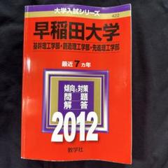 2025年最新】早稲田大学 赤本 2012の人気アイテム - メルカリ