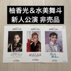 匿名配送 新人公演 宝塚歌劇団 パンフレット 3冊セット 95期 水