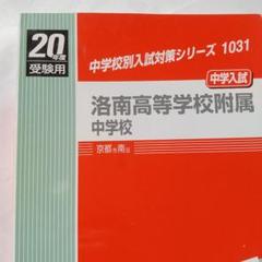 赤本洛南高校附属中学校 中学校別入試対策シリーズ（赤本） ｜ 中学受験の書籍 ｜ 本のご