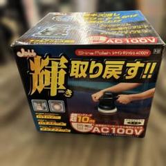 takehara シャインポリッシュ　AC100v 整理番号A17のサムネイル