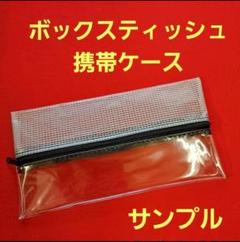透明ハーフ  ボックスティッシュケース 携帯　花粉症　ティッシュケース