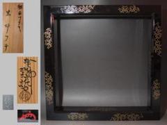 駒沢利斎 黒柿製 虫蒔絵 香合 表千家 十三代 即中斎花押！7128 表千家十三代 即中斎書付【笹蒔絵黒大棗】買取実績｜日晃堂 買取実績
