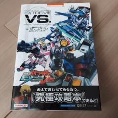 機動戦士ガンダムエクストリームバーサス公式コンプリートガイド = MOBILE…
