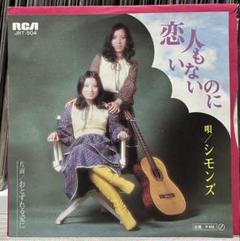 シモンズ【9枚】TE1209-19 LPレコード 2025年最新】シモンズ レコードの人気アイテム - メルカリ