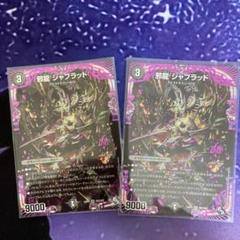 2025年最新】邪竜ジャブラッドの人気アイテム - メルカリ
