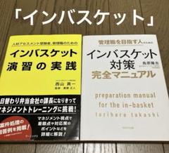 インバスケット対策完全マニュアル＋演習の実践 2冊セット♡