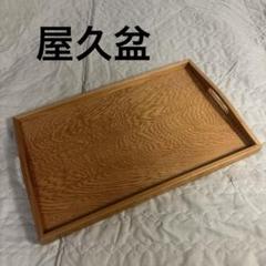 【新品未使用】屋久杉　天然木　おぼん　トレー　希少 新品未使用】屋久杉 天然木 おぼん トレー 希少 - メルカリ
