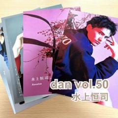 【dan vol.50】水上恒司