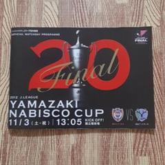 【配布冊子】2012J.LEAGUE YAMAZAKI NABISCO CUPのサムネイル
