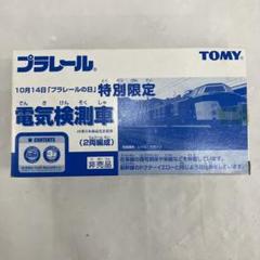 プラレール 電気検測車 プラレール】訳アリ 電気検測試験車 | 【閉業済】ネットリユース