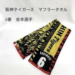 阪神タイガース　マフラータオル　6番 金本選手のサムネイル