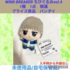 ウィンドブレーカー ちびぐるみ 1点 梶蓮 WINDBREAKER