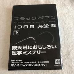 プラチナハーケン　ブラックペアンシリーズ　全12巻　送料込み　帯、しおり付き Amazon.co.jp: プラチナハーケン1980【電子特典付き