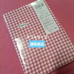 ⬛通販商品⬛ダブルの掛けふとんカバー