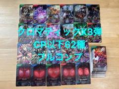 【CP以下フルコンプ】62枚 ガンバレジェンズ クロマティックX3弾 パラレル無