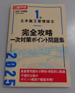 2025年最新】日建学院 1級土木施工管理技士の人気アイテム