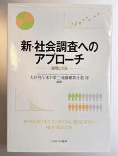 最新・社会調査へのアプローチ : 論理と方法 新・社会調査へのアプローチ:論理と方法 | 大谷信介, 木下栄二