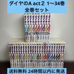 2025年最新】ダイヤのa act2 全巻の人気アイテム - メルカリ