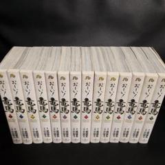 お~い! 竜馬 文庫版 コミック 全14巻セット (小学館文庫) | 武田